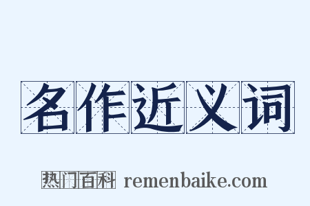 名作近义词是什么意思的图片